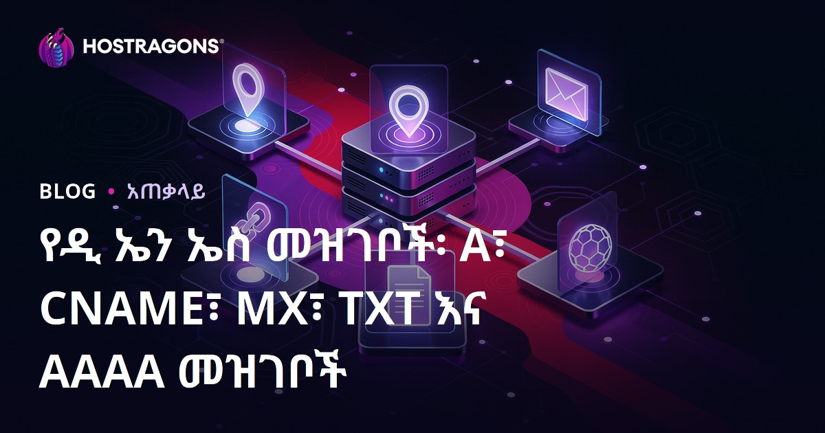 የዲ ኤን ኤስ መዝገቦች፡ A፣ CNAME፣ MX፣ TXT እና AAAA መዝገቦች