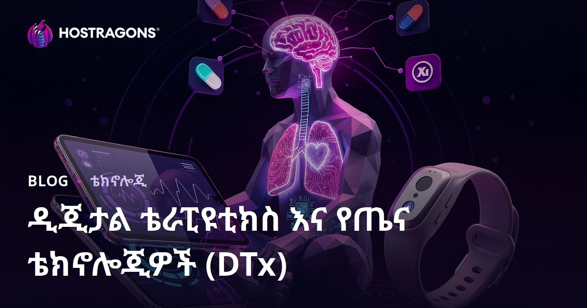 ዲጂታል ቴራፒዩቲክስ እና የጤና ቴክኖሎጂዎች (DTx)