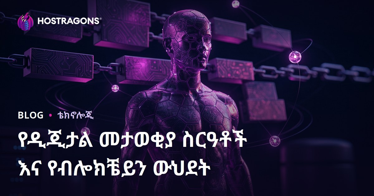 የዲጂታል መታወቂያ ስርዓቶች እና የብሎክቼይን ውህደት