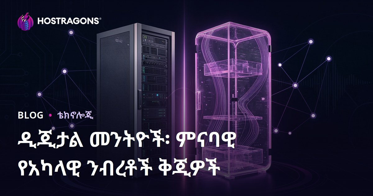 ዲጂታል መንትዮች፡ ምናባዊ የአካላዊ ንብረቶች ቅጂዎች