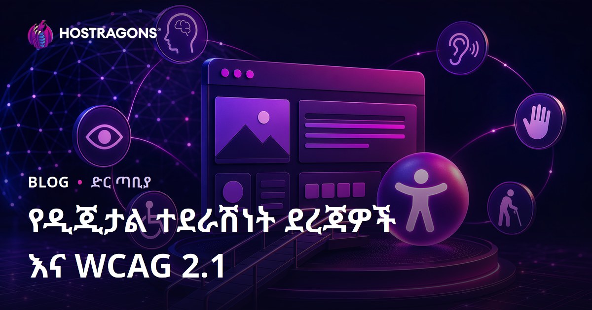 የዲጂታል ተደራሽነት ደረጃዎች እና WCAG 2.1