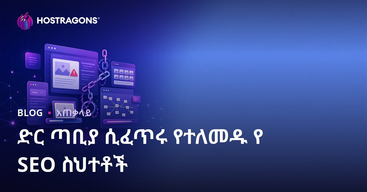 ድር ጣቢያ ሲፈጥሩ የተለመዱ የ SEO ስህተቶች