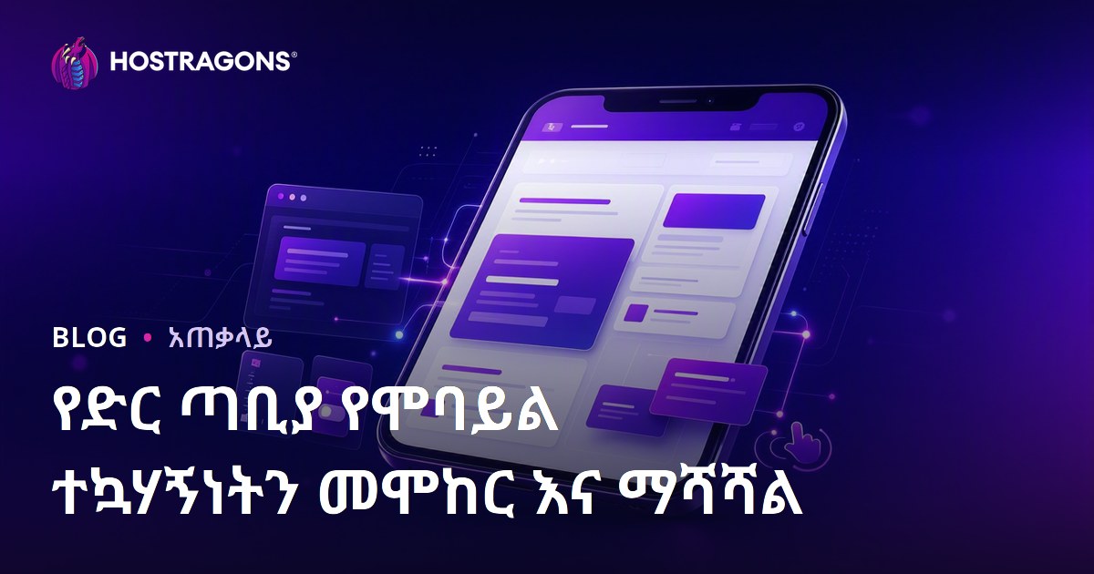 የድር ጣቢያ የሞባይል ተኳሃኝነትን መሞከር እና ማሻሻል