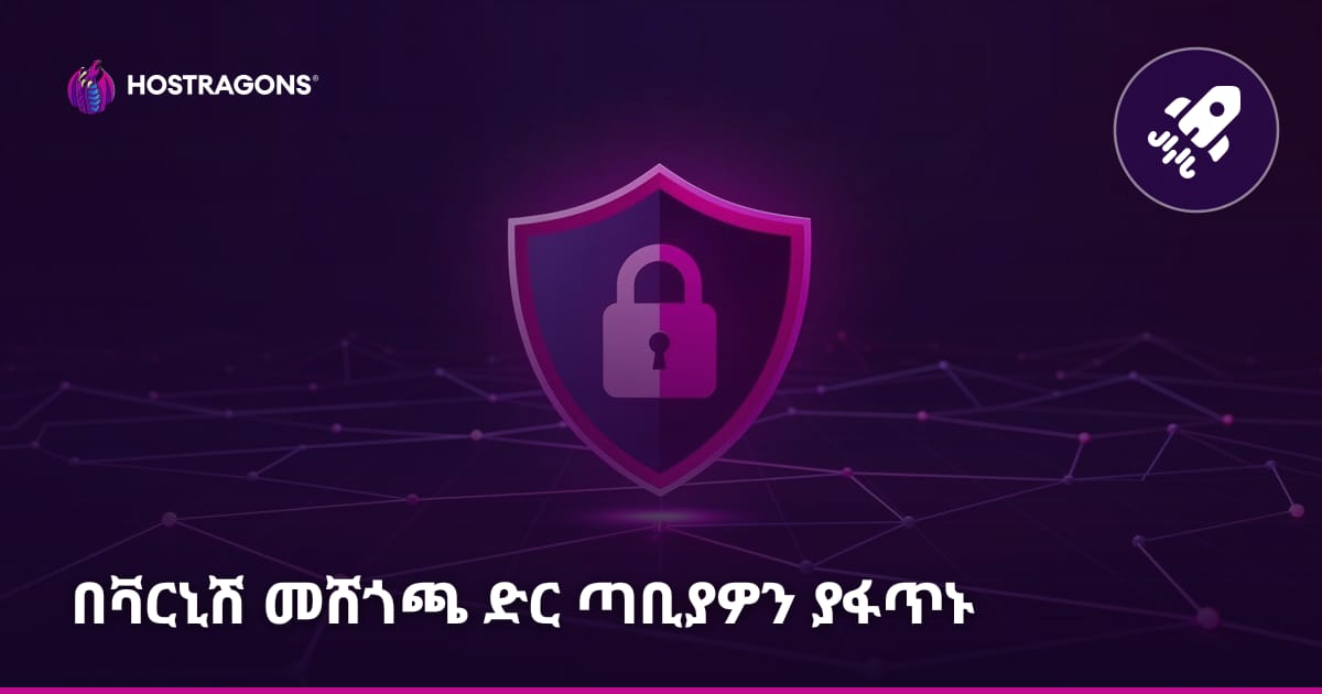 በቫርኒሽ መሸጎጫ ድር ጣቢያዎን ያፋጥኑ