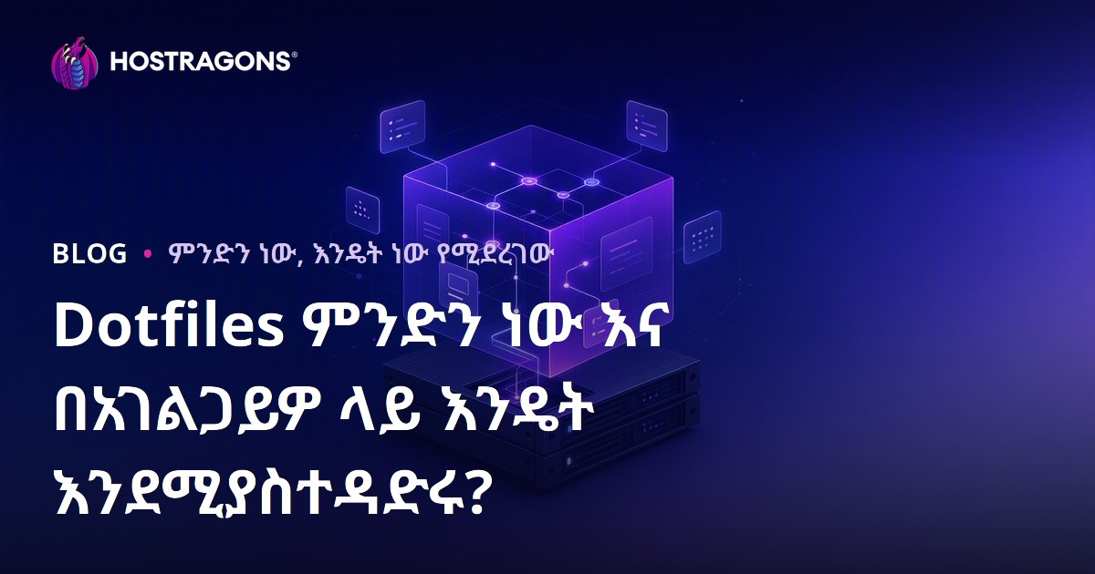 Dotfiles ምንድን ነው እና በአገልጋይዎ ላይ እንዴት እንደሚያስተዳድሩ?