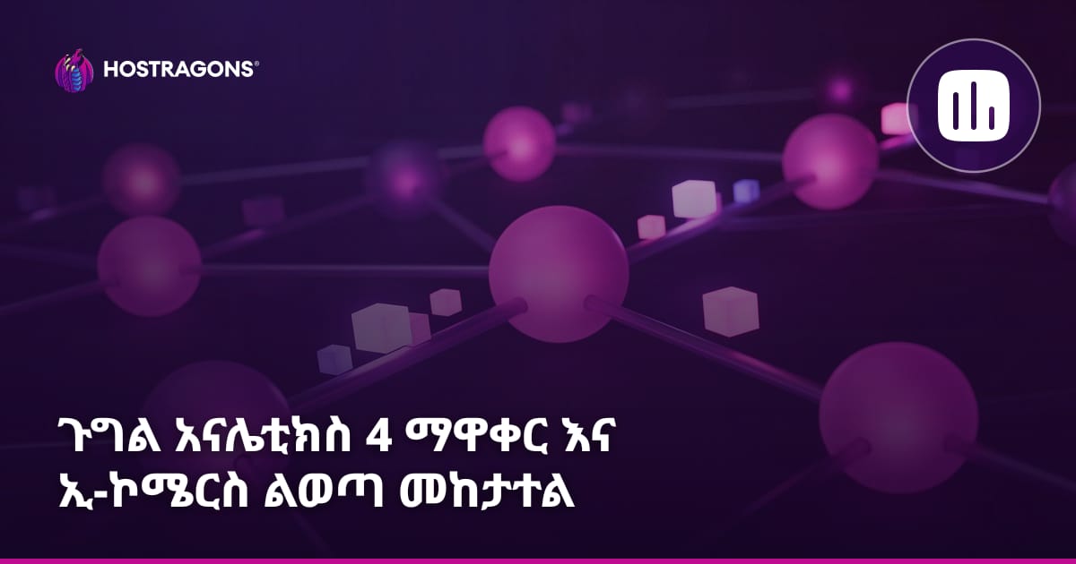 የ Google Analytics 4 ጭነት እና የኢ-ኮሜርስ ልወጣ ክትትል