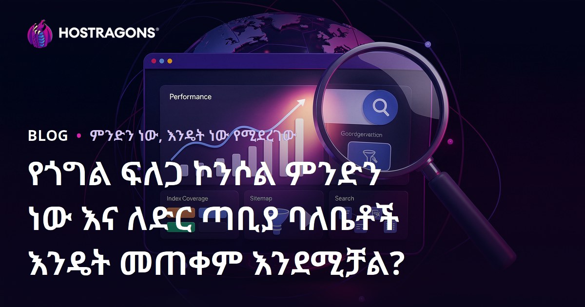 የጎግል ፍለጋ ኮንሶል ምንድን ነው እና ለድር ጣቢያ ባለቤቶች እንዴት መጠቀም እንደሚቻል?