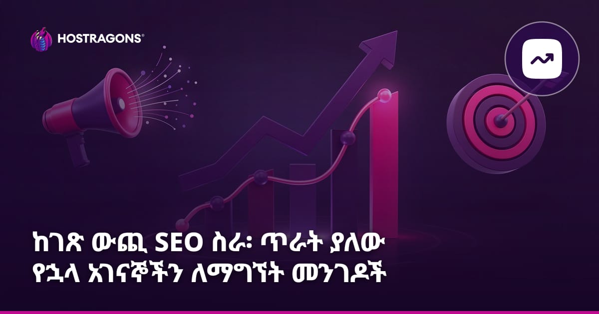 ከገጽ ውጪ SEO ስራ፡ ጥራት ያለው የኋላ አገናኞችን ለማግኘት መንገዶች