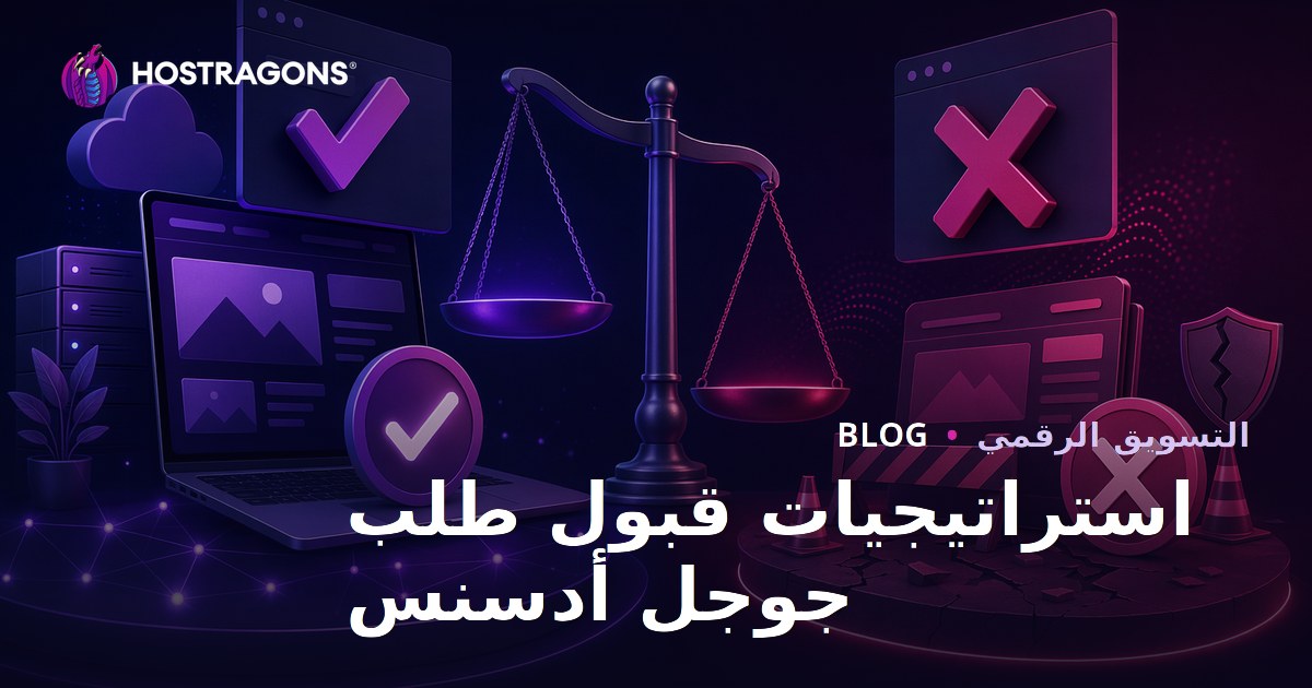 استراتيجيات الحصول على موافقة Google AdSense وأسباب الرفض الشائعة