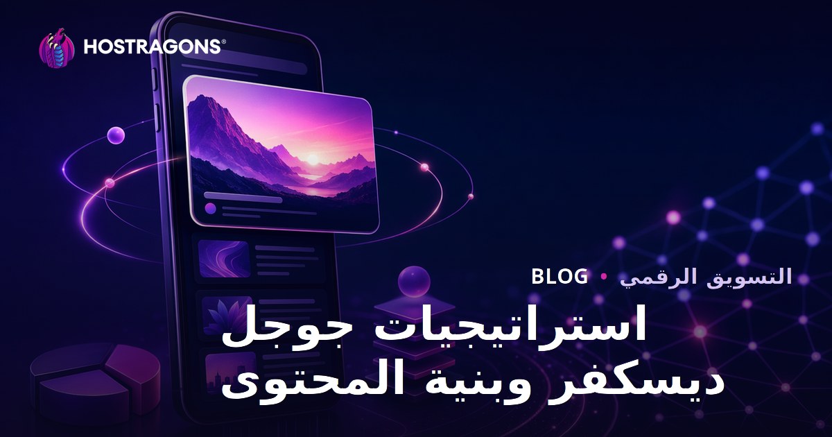 استراتيجيات وهيكلة المحتوى للظهور في نتائج بحث جوجل ديسكفر