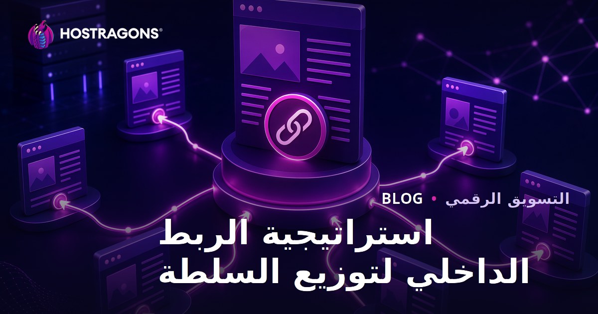 استراتيجية الربط الداخلي لتوزيع سلطة الصفحة في مواقع الاستضافة