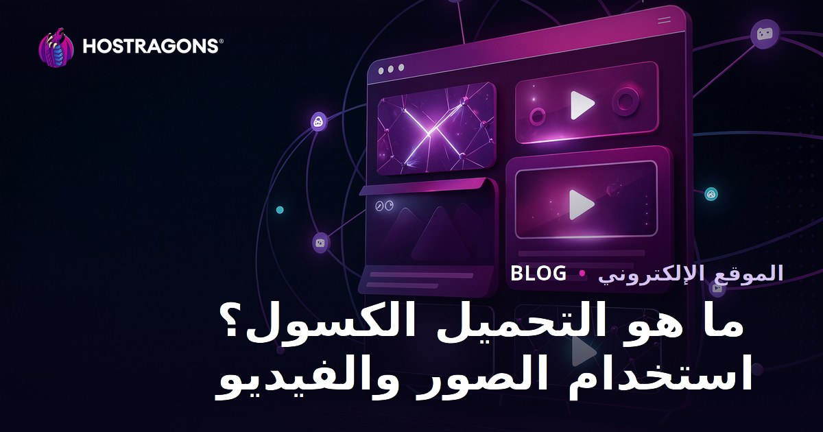 التحميل الكسول Lazy Load: ما هو وكيفية استخدامه في الصور والفيديوهات