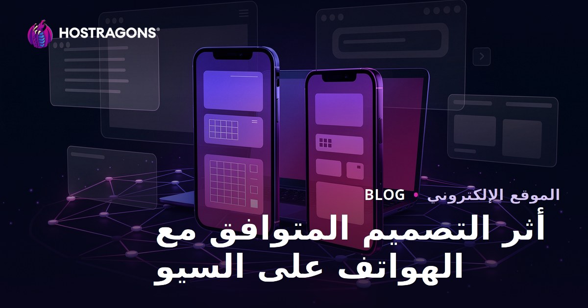 التصميم المتجاوب وتأثيره على تحسين محركات البحث ومدة بقاء الزوار