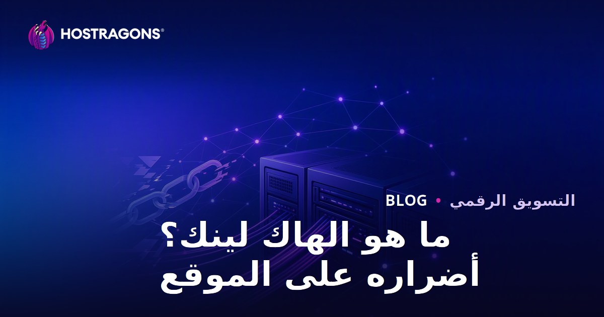 الهاك لينك: ما هو وأضرار تقنيات السيو غير القانونية على موقعك