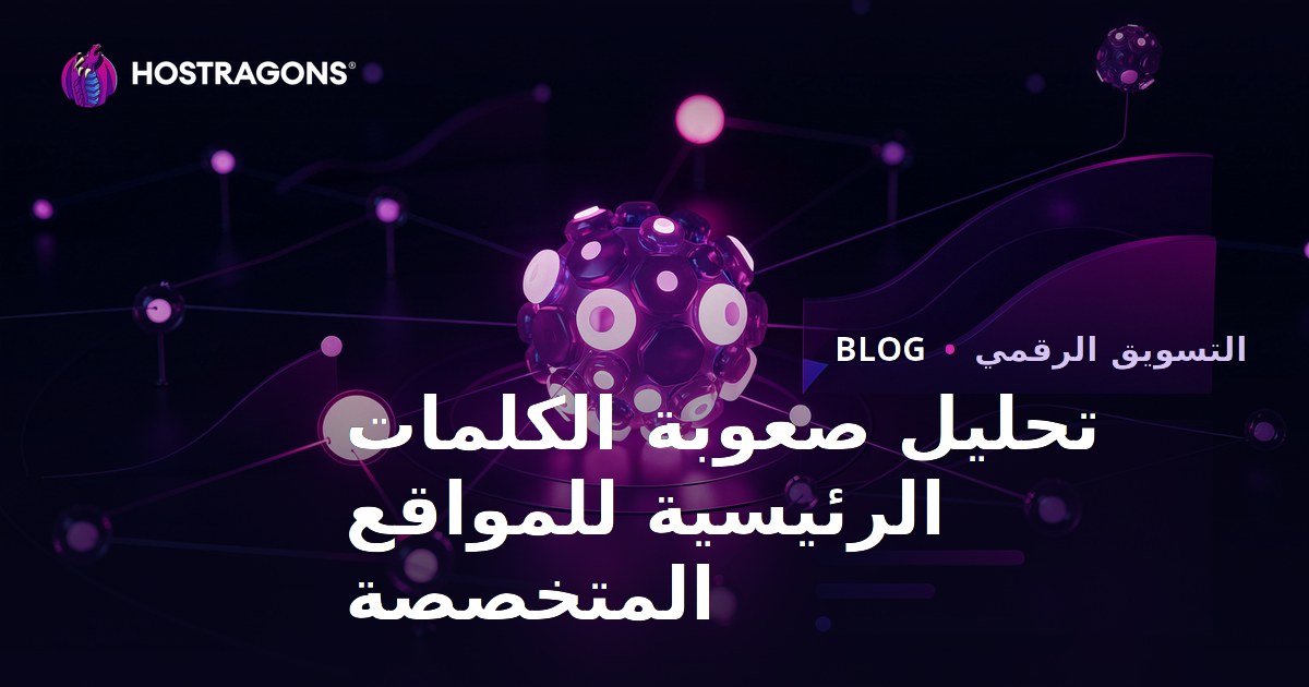 تحليل صعوبة الكلمات المفتاحية للمواقع المتخصصة