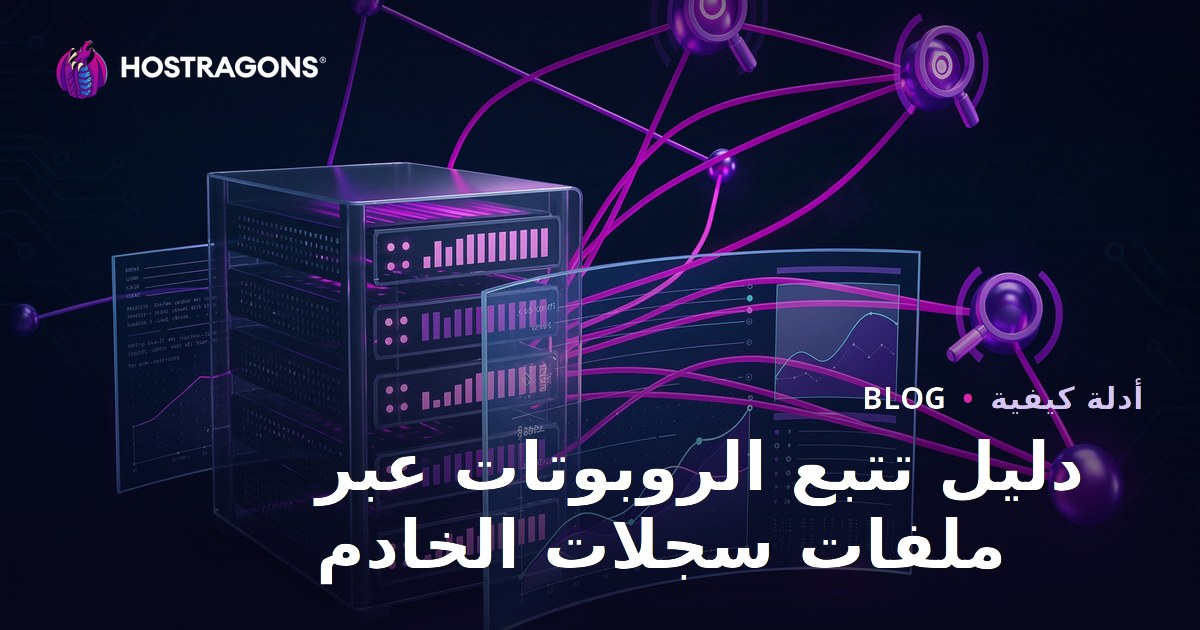 تحليل ملفات سجلات الخادم لمراقبة روبوتات محركات البحث