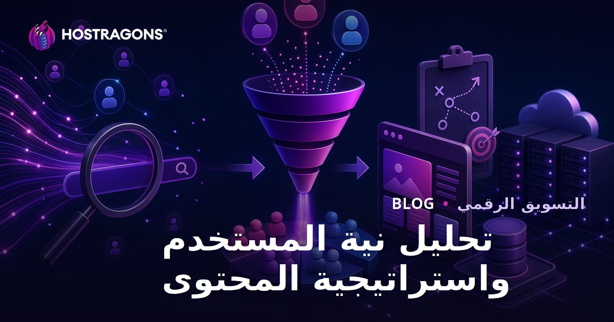 تحليل نية المستخدم في البحث وصياغة استراتيجية المحتوى الفعالة