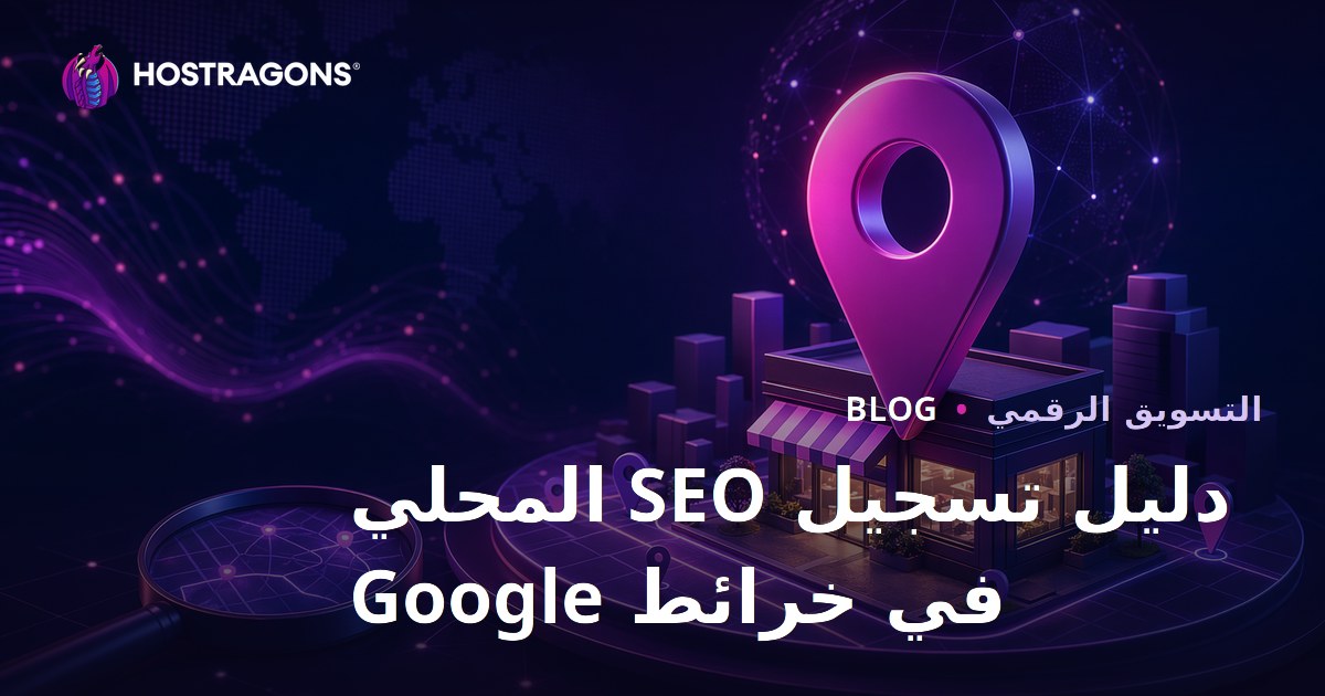 تسجيل خرائط جوجل للسيو المحلي والتصدر في نتائج البحث المحلي 2026