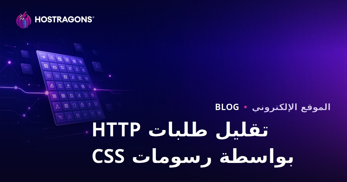 تقليل طلبات HTTP باستخدام تقنية CSS Sprites لتحسين سرعة الموقع