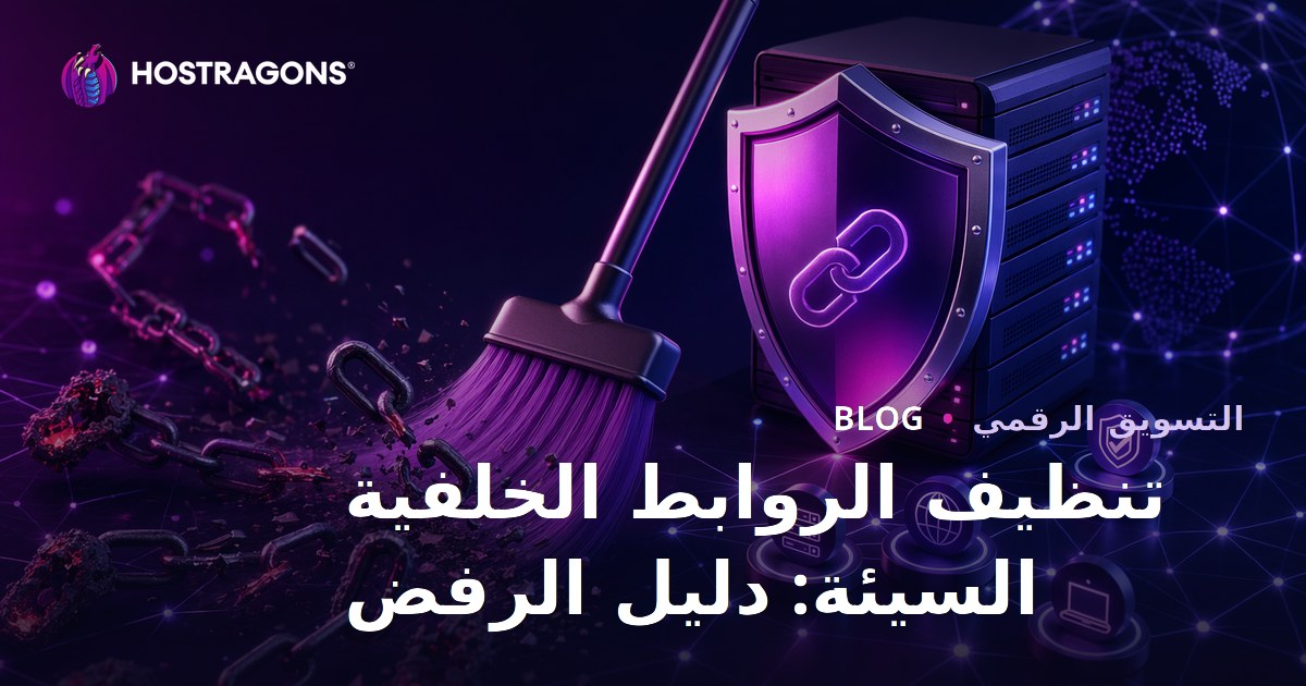 تنظيف الروابط الخلفية الضارة: دليل استخدام أداة Google Disavow