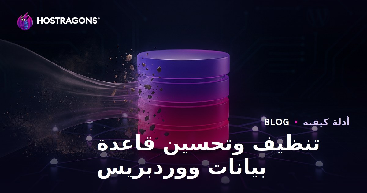 تنظيف قاعدة بيانات ووردبريس وتحسينها: دليل شامل للأداء 2026
