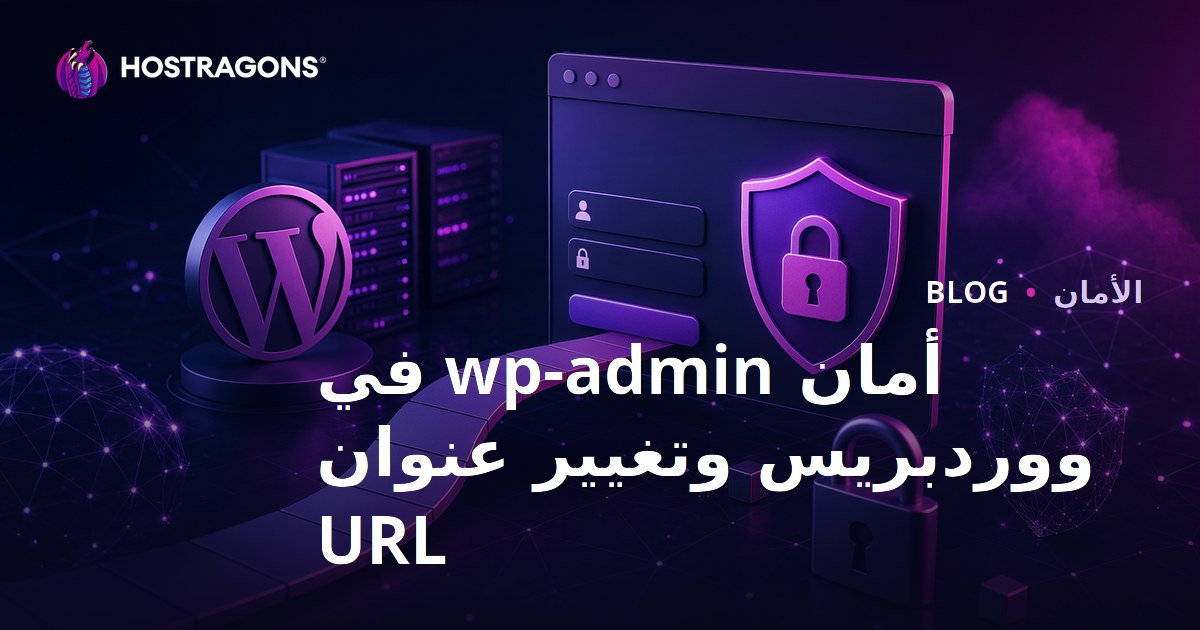 حماية wp-admin في ووردبريس: طرق تغيير رابط صفحة تسجيل الدخول