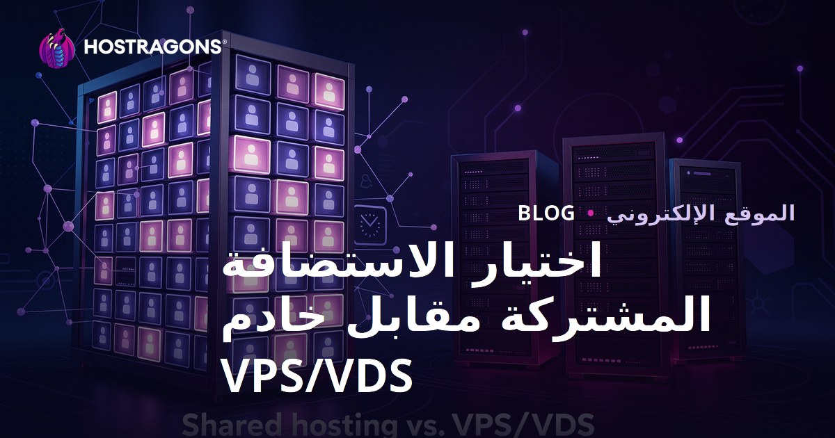 اختيار الاستضافة المشتركة مقابل VPS/VDS للمبتدئين