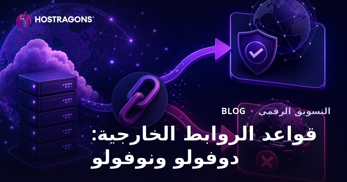 قواعد الروابط الخارجية (Outbound Links): الفرق بين Dofollow و Nofollow في 2026