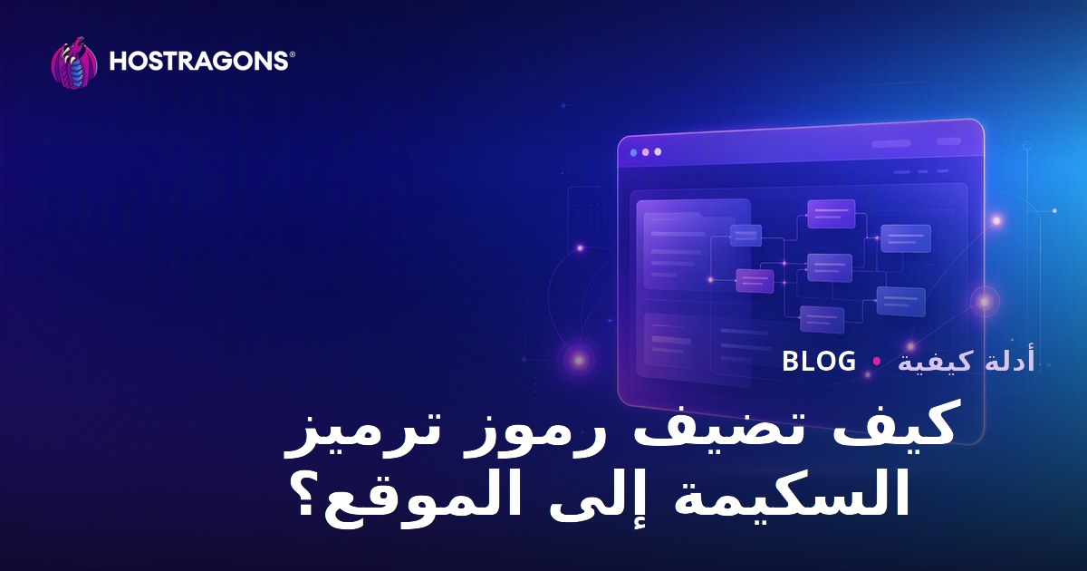 كيفية إضافة أكواد ترميز المخطط إلى موقع ويب؟