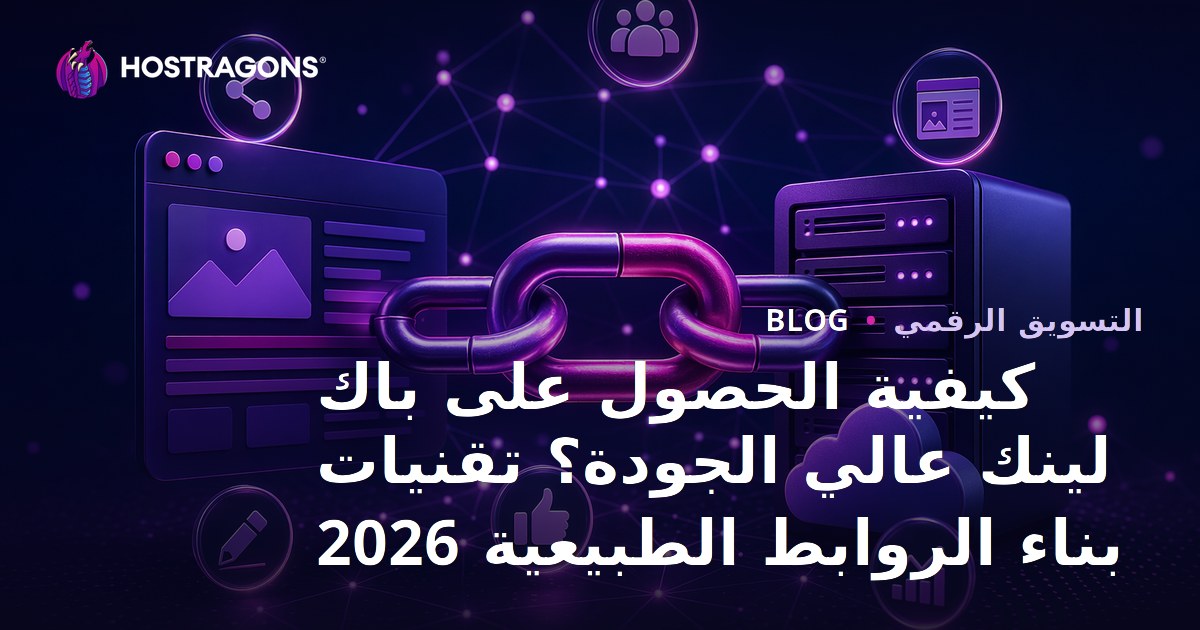 كيفية الحصول على باك لينك عالي الجودة؟ تقنيات بناء الروابط الطبيعية 2026