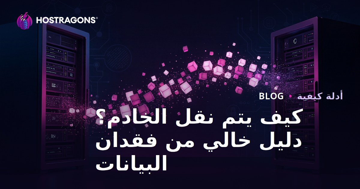كيفية ترحيل الخادم (Migration) بدون فقدان بيانات؟ دليل نقل الموقع إلى استضافة جديدة