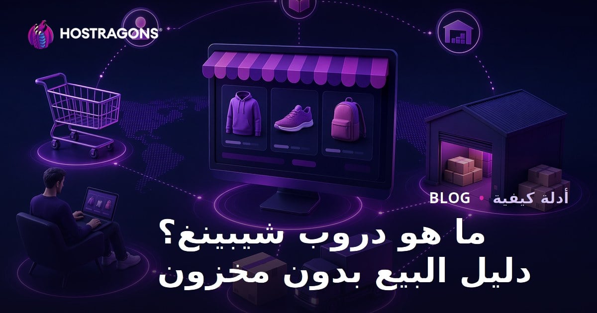 ما هو نظام دروب شيبينغ؟ كيف تبيع المنتجات عبر الإنترنت دون تخزينها؟