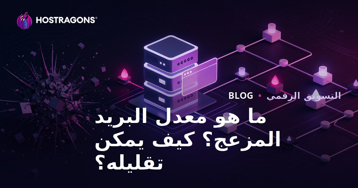 ما هي درجة السبام (Spam Score)؟ كيفية خفض نقاط السبام لموقعك
