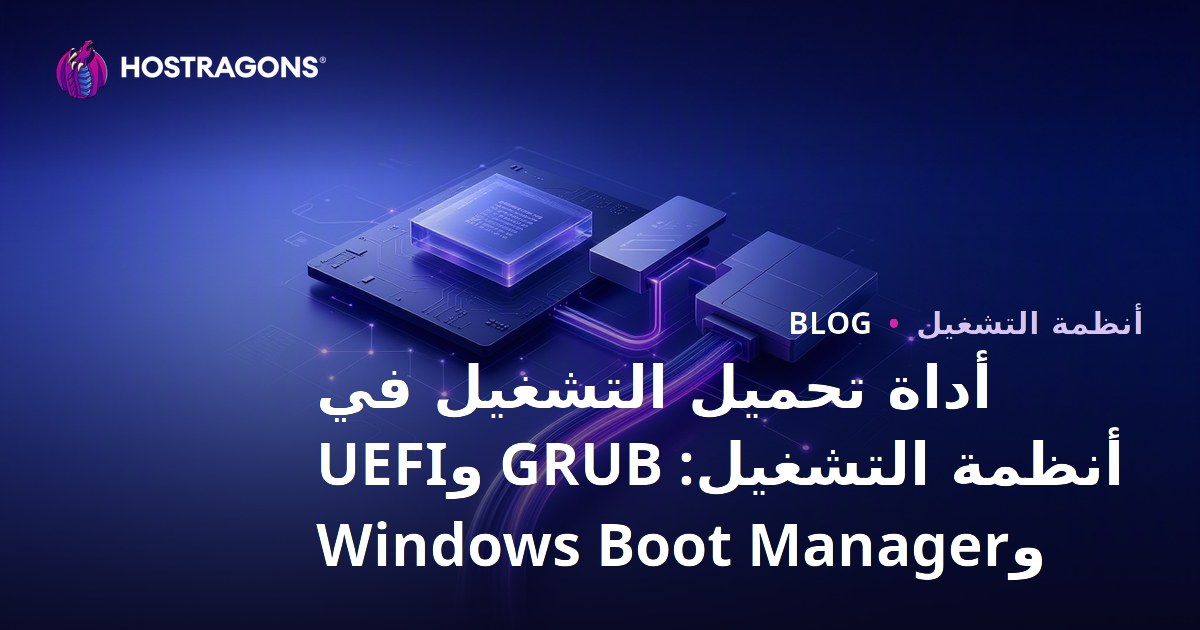 أداة تحميل التشغيل في أنظمة التشغيل: GRUB وUEFI وWindows Boot Manager