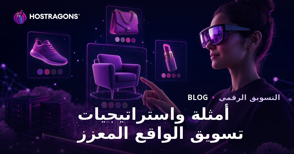 أمثلة واستراتيجيات تسويق الواقع المعزز