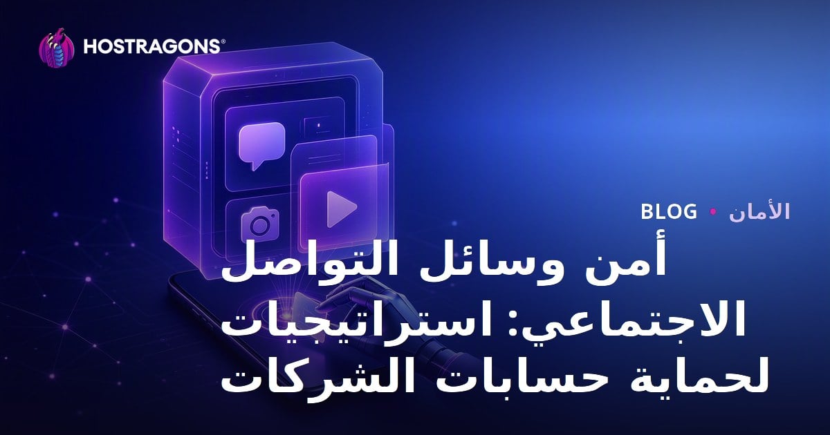 أمن وسائل التواصل الاجتماعي: استراتيجيات لحماية حسابات الشركات