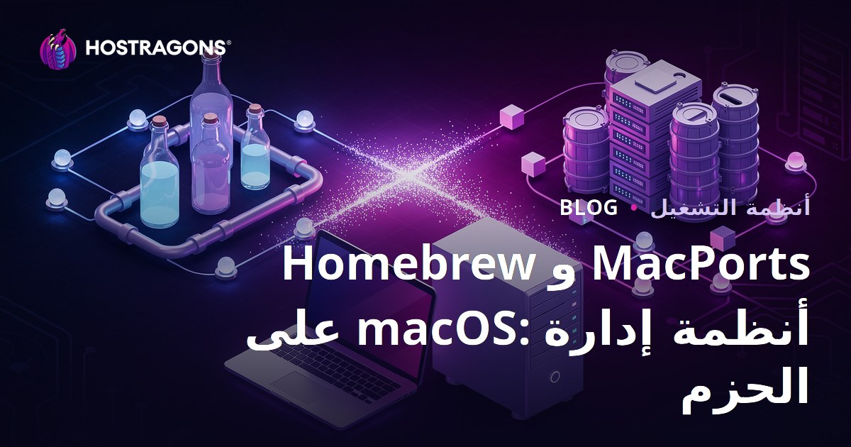 Homebrew و MacPorts على macOS: أنظمة إدارة الحزم
