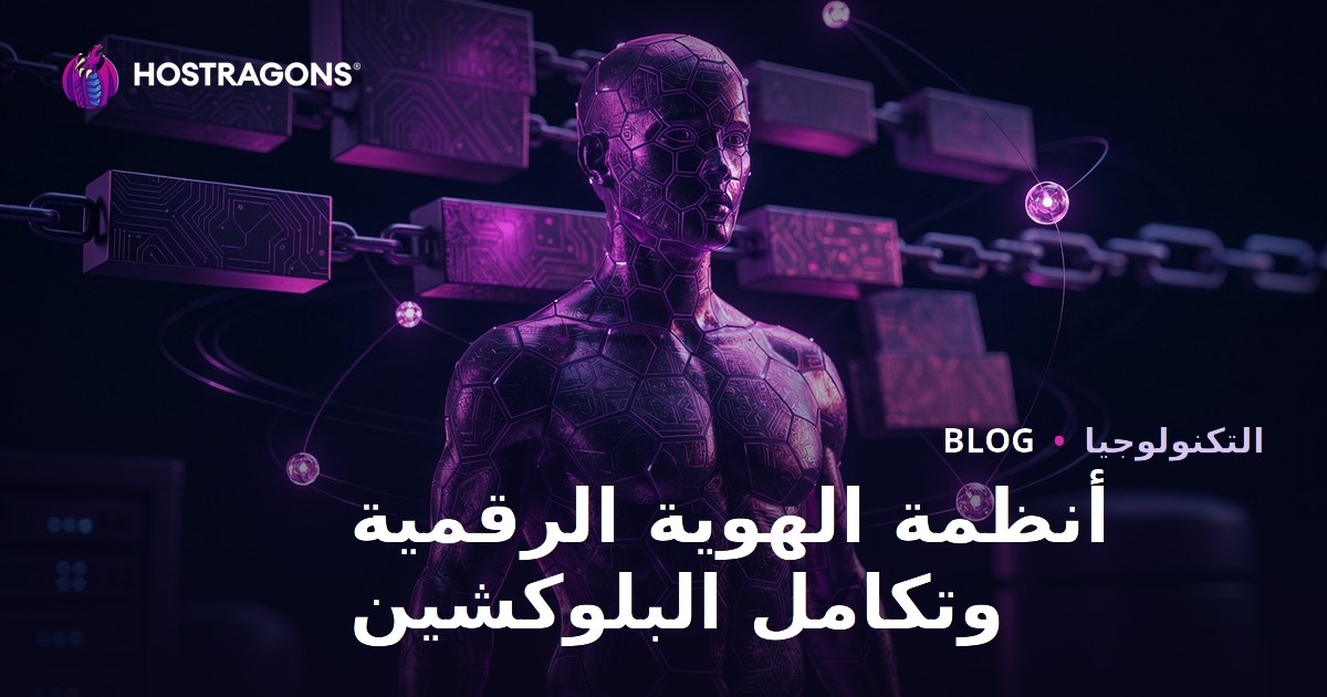 أنظمة الهوية الرقمية وتكامل البلوكشين