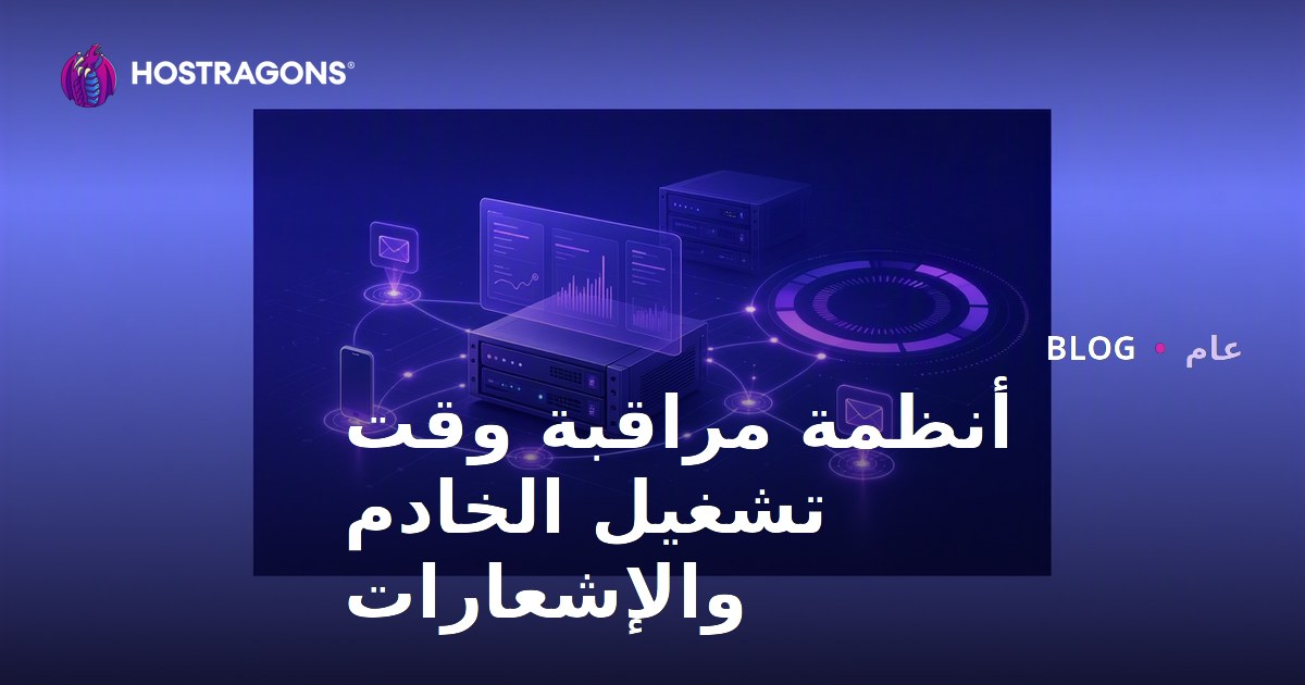 أنظمة مراقبة وقت تشغيل الخادم وإخطاراته