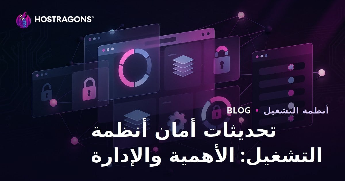 تحديثات أمان أنظمة التشغيل: الأهمية والإدارة