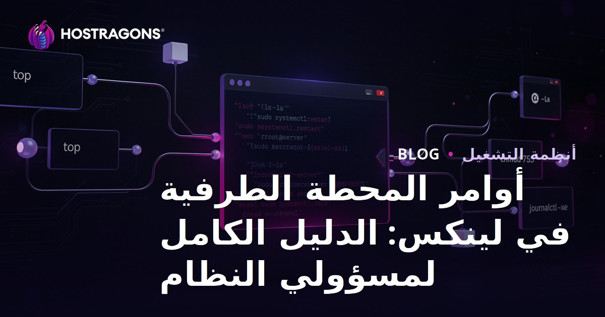 أوامر المحطة الطرفية في لينكس: الدليل الكامل لمسؤولي النظام