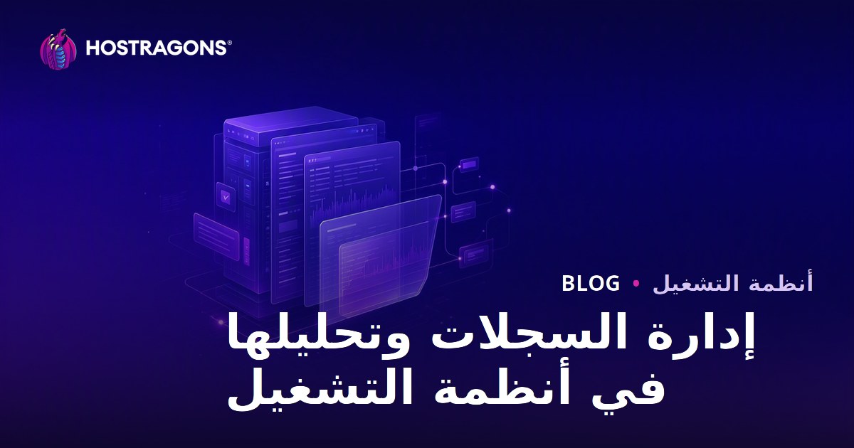إدارة السجلات وتحليلها في أنظمة التشغيل