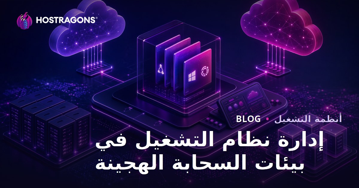 إدارة نظم التشغيل في بيئات السحابة الهجينة