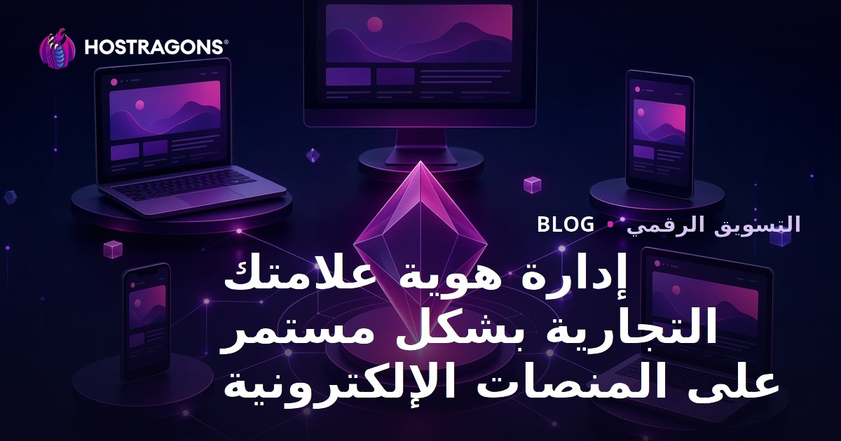 إدارة هوية علامتك التجارية بشكل مستمر على المنصات الإلكترونية