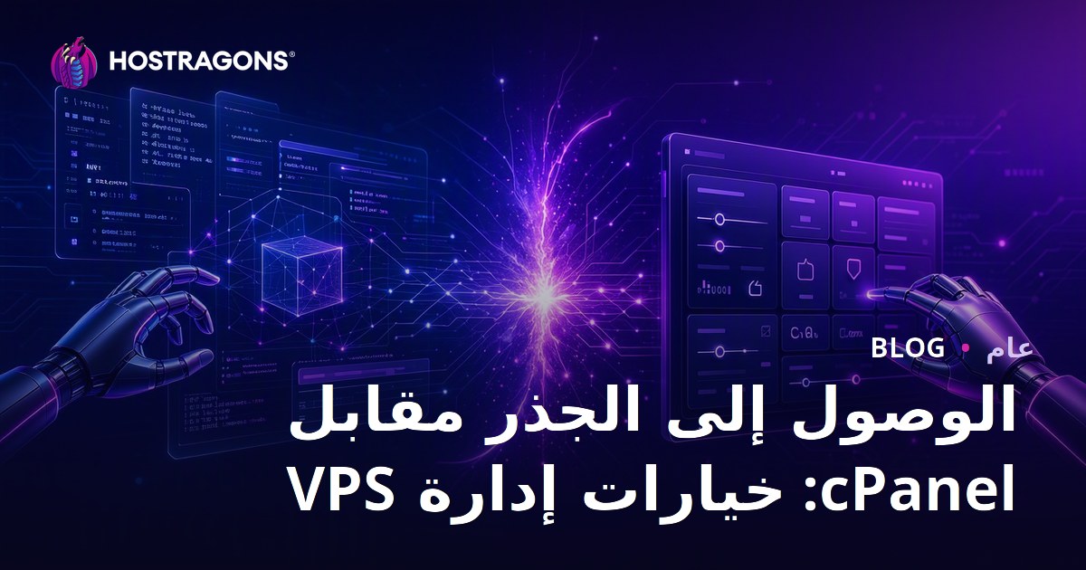الوصول إلى الجذر مقابل cPanel: خيارات إدارة VPS