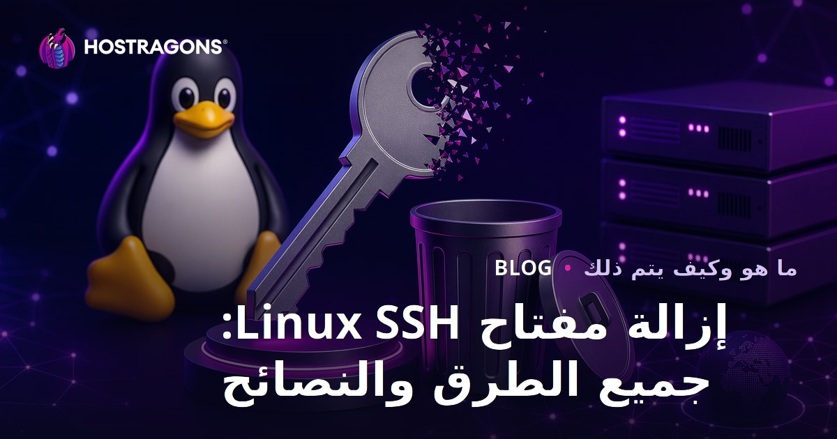 إزالة مفتاح Linux SSH: جميع الطرق والنصائح