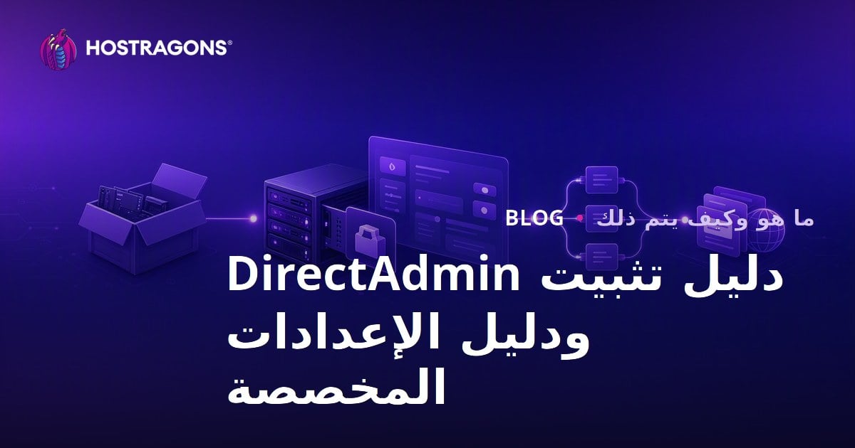 دليل تثبيت DirectAdmin ودليل الإعدادات المخصصة