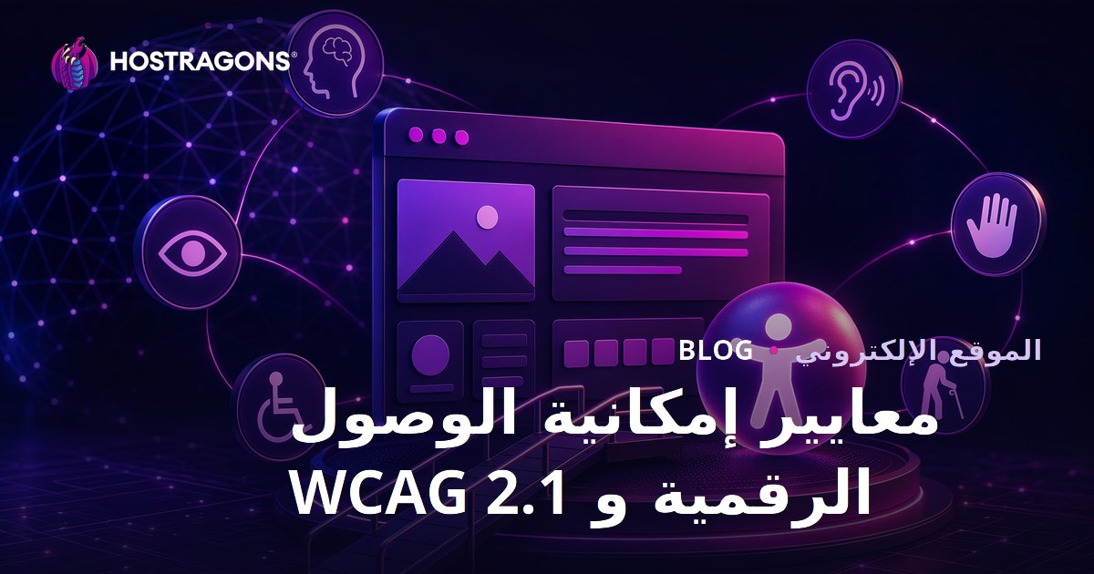 معايير إمكانية الوصول الرقمية و WCAG 2.1