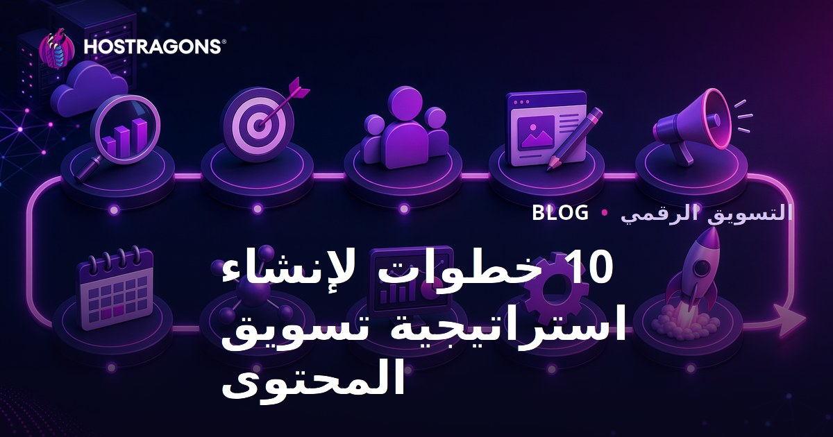 10 خطوات لبناء استراتيجية تسويق المحتوى الناجحة