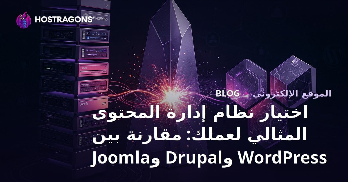 اختيار نظام إدارة المحتوى المثالي لعملك: مقارنة بين WordPress وDrupal وJoomla